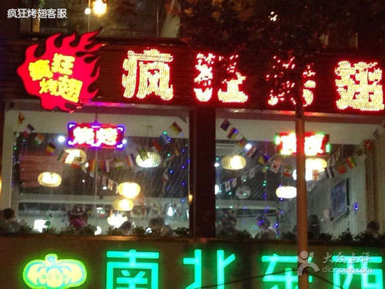 永新变态烤翅